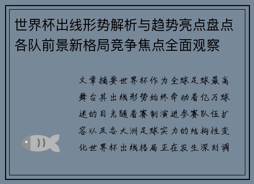 世界杯出线形势解析与趋势亮点盘点各队前景新格局竞争焦点全面观察 世界杯出线形势解析与趋势亮点盘点各队前景新格局竞争焦点全面观察