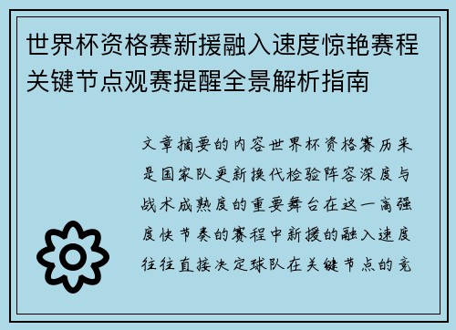 世界杯资格赛新援融入速度惊艳赛程关键节点观赛提醒全景解析指南 世界杯资格赛新援融入速度惊艳赛程关键节点观赛提醒全景解析指南