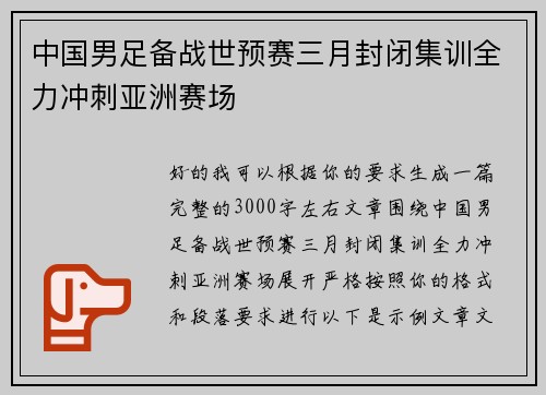 中国男足备战世预赛三月封闭集训全力冲刺亚洲赛场 中国男足备战世预赛三月封闭集训全力冲刺亚洲赛场
