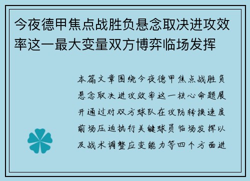 今夜德甲焦点战胜负悬念取决进攻效率这一最大变量双方博弈临场发挥 今夜德甲焦点战胜负悬念取决进攻效率这一最大变量双方博弈临场发挥