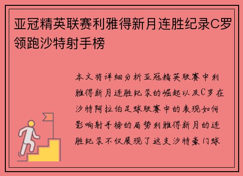 亚冠精英联赛利雅得新月连胜纪录C罗领跑沙特射手榜