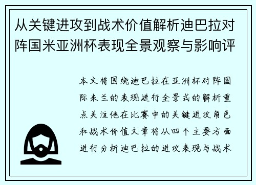 从关键进攻到战术价值解析迪巴拉对阵国米亚洲杯表现全景观察与影响评估