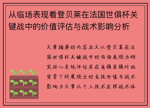 从临场表现看登贝莱在法国世俱杯关键战中的价值评估与战术影响分析