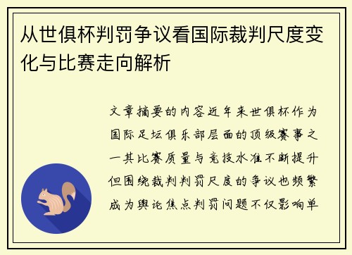 从世俱杯判罚争议看国际裁判尺度变化与比赛走向解析 从世俱杯判罚争议看国际裁判尺度变化与比赛走向解析