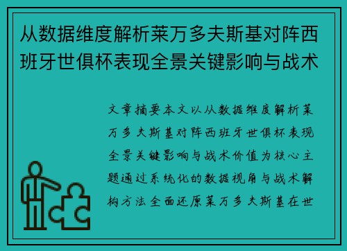 从数据维度解析莱万多夫斯基对阵西班牙世俱杯表现全景关键影响与战术价值 从数据维度解析莱万多夫斯基对阵西班牙世俱杯表现全景关键影响与战术价值
