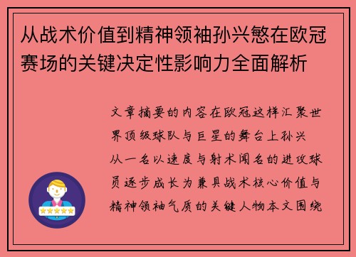从战术价值到精神领袖孙兴慜在欧冠赛场的关键决定性影响力全面解析