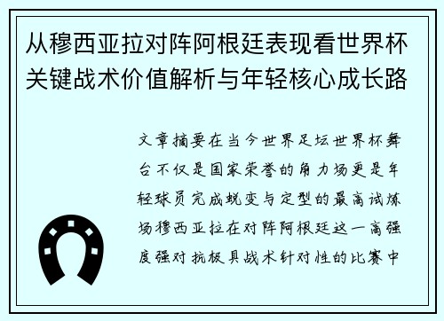 从穆西亚拉对阵阿根廷表现看世界杯关键战术价值解析与年轻核心成长路径思考 从穆西亚拉对阵阿根廷表现看世界杯关键战术价值解析与年轻核心成长路径思考