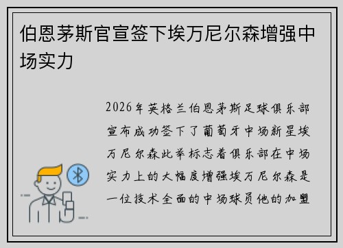 伯恩茅斯官宣签下埃万尼尔森增强中场实力 伯恩茅斯官宣签下埃万尼尔森增强中场实力