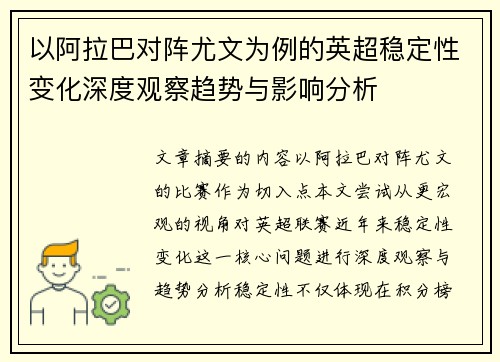 以阿拉巴对阵尤文为例的英超稳定性变化深度观察趋势与影响分析