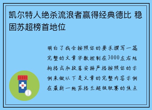 凯尔特人绝杀流浪者赢得经典德比 稳固苏超榜首地位 凯尔特人绝杀流浪者赢得经典德比 稳固苏超榜首地位