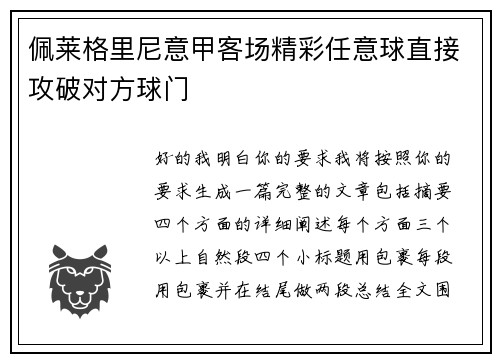 佩莱格里尼意甲客场精彩任意球直接攻破对方球门 佩莱格里尼意甲客场精彩任意球直接攻破对方球门