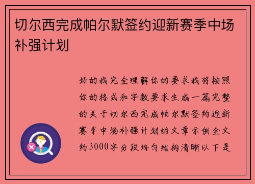切尔西完成帕尔默签约迎新赛季中场补强计划 切尔西完成帕尔默签约迎新赛季中场补强计划