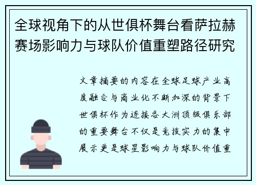 全球视角下的从世俱杯舞台看萨拉赫赛场影响力与球队价值重塑路径研究