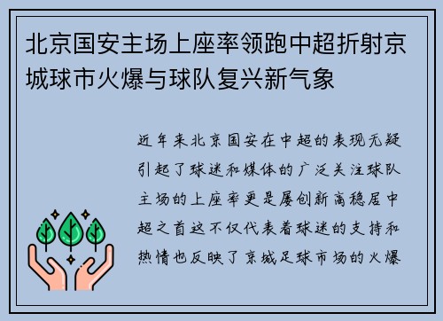 北京国安主场上座率领跑中超折射京城球市火爆与球队复兴新气象 北京国安主场上座率领跑中超折射京城球市火爆与球队复兴新气象