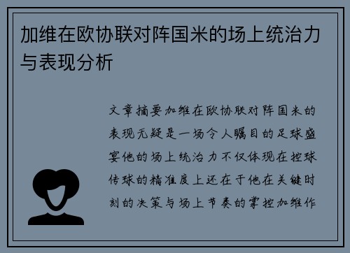 加维在欧协联对阵国米的场上统治力与表现分析 加维在欧协联对阵国米的场上统治力与表现分析