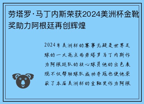 劳塔罗·马丁内斯荣获2024美洲杯金靴奖助力阿根廷再创辉煌 劳塔罗·马丁内斯荣获2024美洲杯金靴奖助力阿根廷再创辉煌