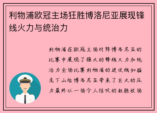 利物浦欧冠主场狂胜博洛尼亚展现锋线火力与统治力 利物浦欧冠主场狂胜博洛尼亚展现锋线火力与统治力