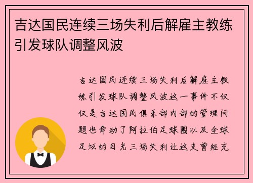 吉达国民连续三场失利后解雇主教练引发球队调整风波 吉达国民连续三场失利后解雇主教练引发球队调整风波