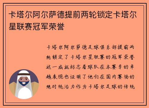 卡塔尔阿尔萨德提前两轮锁定卡塔尔星联赛冠军荣誉