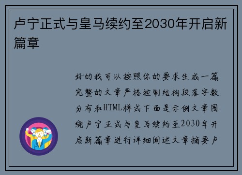 卢宁正式与皇马续约至2030年开启新篇章 卢宁正式与皇马续约至2030年开启新篇章