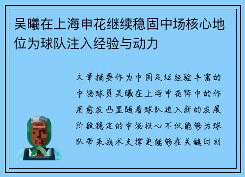 吴曦在上海申花继续稳固中场核心地位为球队注入经验与动力 吴曦在上海申花继续稳固中场核心地位为球队注入经验与动力