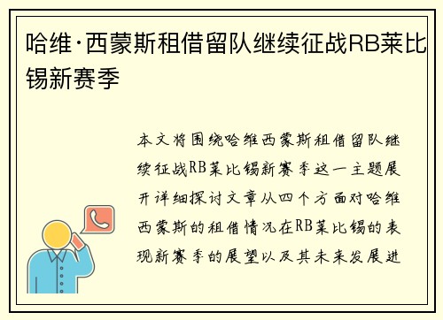 哈维·西蒙斯租借留队继续征战RB莱比锡新赛季 哈维·西蒙斯租借留队继续征战RB莱比锡新赛季