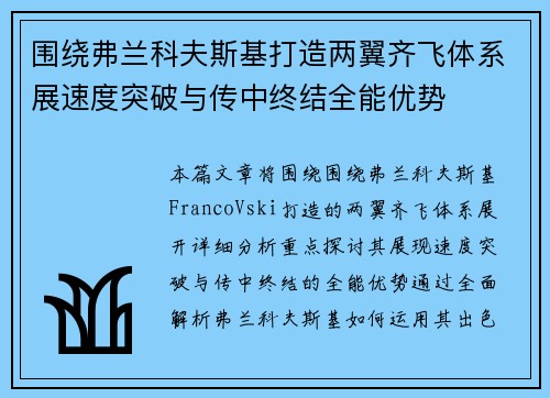 围绕弗兰科夫斯基打造两翼齐飞体系展速度突破与传中终结全能优势 围绕弗兰科夫斯基打造两翼齐飞体系展速度突破与传中终结全能优势