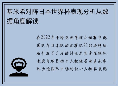 基米希对阵日本世界杯表现分析从数据角度解读 基米希对阵日本世界杯表现分析从数据角度解读