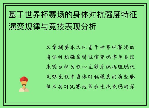 基于世界杯赛场的身体对抗强度特征演变规律与竞技表现分析