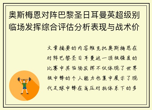 奥斯梅恩对阵巴黎圣日耳曼英超级别临场发挥综合评估分析表现与战术价值 奥斯梅恩对阵巴黎圣日耳曼英超级别临场发挥综合评估分析表现与战术价值