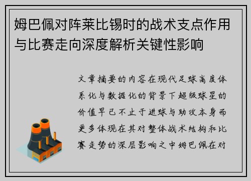 姆巴佩对阵莱比锡时的战术支点作用与比赛走向深度解析关键性影响 姆巴佩对阵莱比锡时的战术支点作用与比赛走向深度解析关键性影响