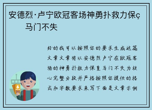 安德烈·卢宁欧冠客场神勇扑救力保皇马门不失 安德烈·卢宁欧冠客场神勇扑救力保皇马门不失