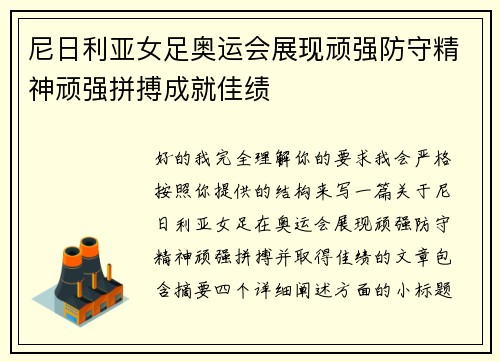 尼日利亚女足奥运会展现顽强防守精神顽强拼搏成就佳绩 尼日利亚女足奥运会展现顽强防守精神顽强拼搏成就佳绩