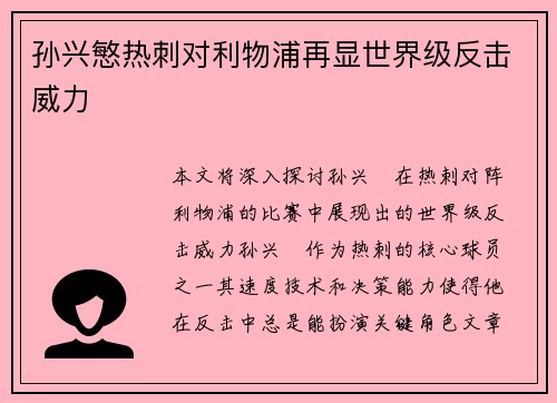 孙兴慜热刺对利物浦再显世界级反击威力