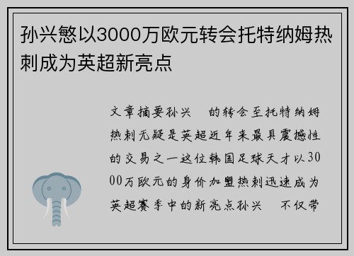 孙兴慜以3000万欧元转会托特纳姆热刺成为英超新亮点 孙兴慜以3000万欧元转会托特纳姆热刺成为英超新亮点