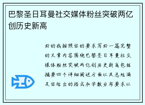 巴黎圣日耳曼社交媒体粉丝突破两亿创历史新高 巴黎圣日耳曼社交媒体粉丝突破两亿创历史新高