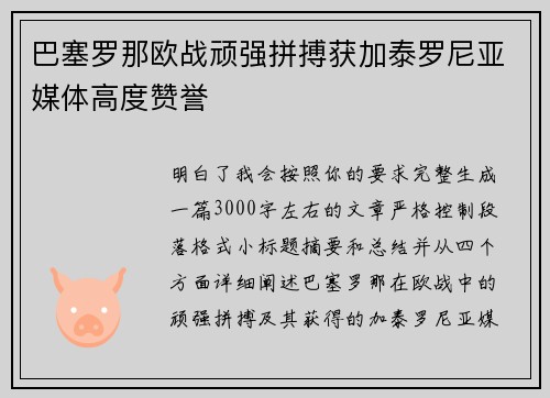 巴塞罗那欧战顽强拼搏获加泰罗尼亚媒体高度赞誉 巴塞罗那欧战顽强拼搏获加泰罗尼亚媒体高度赞誉