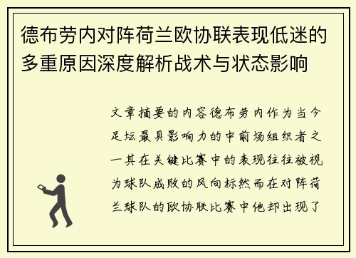德布劳内对阵荷兰欧协联表现低迷的多重原因深度解析战术与状态影响