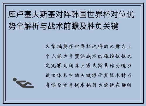 库卢塞夫斯基对阵韩国世界杯对位优势全解析与战术前瞻及胜负关键 库卢塞夫斯基对阵韩国世界杯对位优势全解析与战术前瞻及胜负关键
