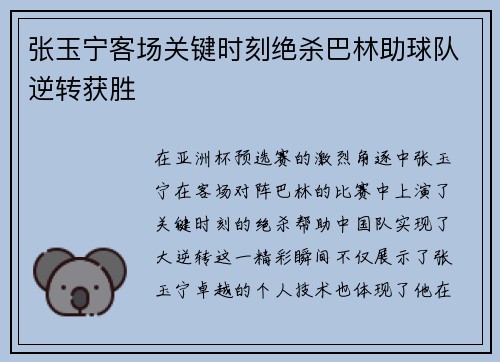 张玉宁客场关键时刻绝杀巴林助球队逆转获胜 张玉宁客场关键时刻绝杀巴林助球队逆转获胜