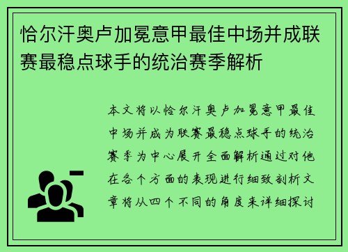 恰尔汗奥卢加冕意甲最佳中场并成联赛最稳点球手的统治赛季解析 恰尔汗奥卢加冕意甲最佳中场并成联赛最稳点球手的统治赛季解析