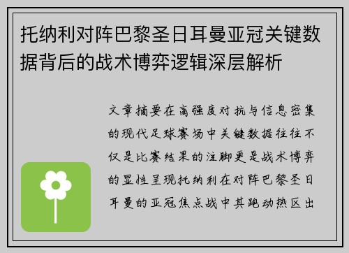 托纳利对阵巴黎圣日耳曼亚冠关键数据背后的战术博弈逻辑深层解析 托纳利对阵巴黎圣日耳曼亚冠关键数据背后的战术博弈逻辑深层解析