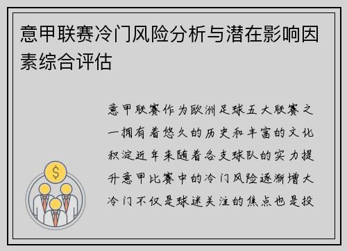 意甲联赛冷门风险分析与潜在影响因素综合评估