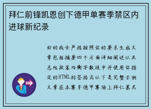 拜仁前锋凯恩创下德甲单赛季禁区内进球新纪录 拜仁前锋凯恩创下德甲单赛季禁区内进球新纪录