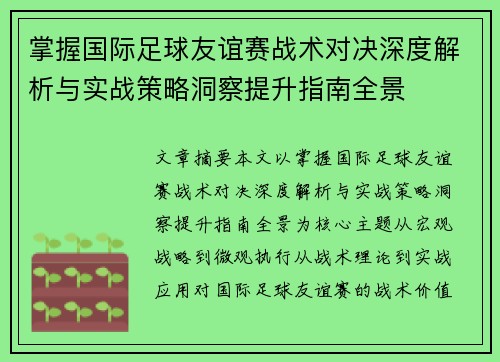 掌握国际足球友谊赛战术对决深度解析与实战策略洞察提升指南全景