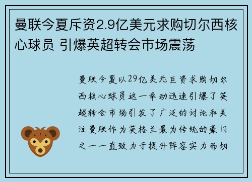 曼联今夏斥资2.9亿美元求购切尔西核心球员 引爆英超转会市场震荡 曼联今夏斥资2.9亿美元求购切尔西核心球员 引爆英超转会市场震荡