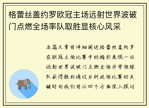 格蕾丝盖约罗欧冠主场远射世界波破门点燃全场率队取胜显核心风采