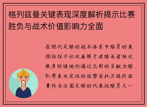 格列兹曼关键表现深度解析揭示比赛胜负与战术价值影响力全面