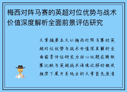 梅西对阵马赛的英超对位优势与战术价值深度解析全面前景评估研究