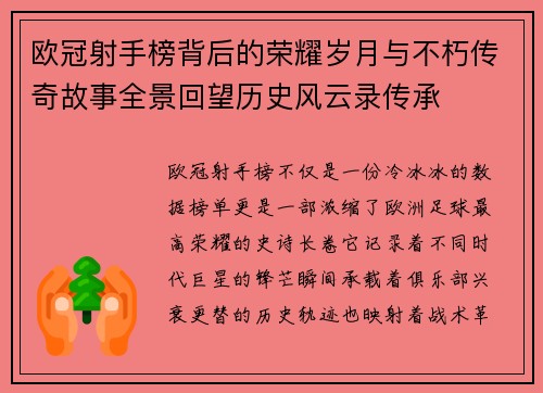 欧冠射手榜背后的荣耀岁月与不朽传奇故事全景回望历史风云录传承 欧冠射手榜背后的荣耀岁月与不朽传奇故事全景回望历史风云录传承
